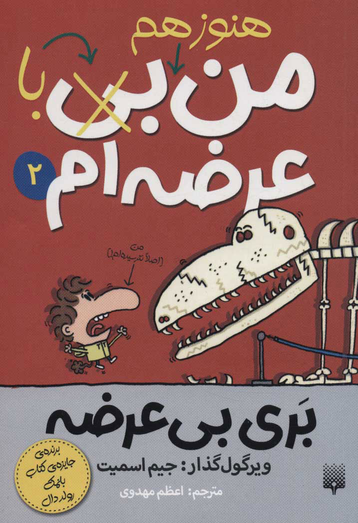 پایانه - من هنوز هم بی (با) عرضه ام