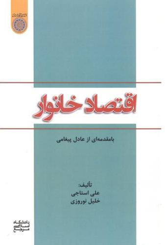 پایانه - اقتصاد خانوار