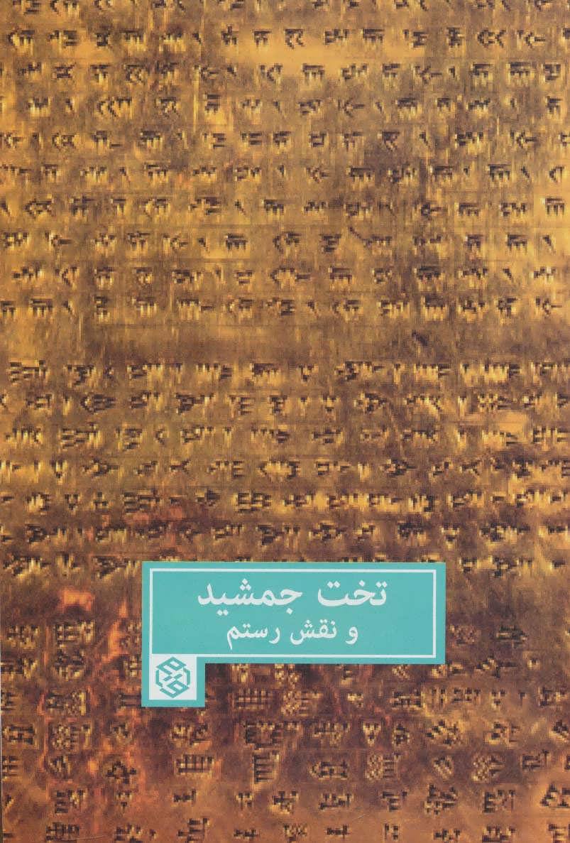 پایانه - تخت جمشید و نقش رستم