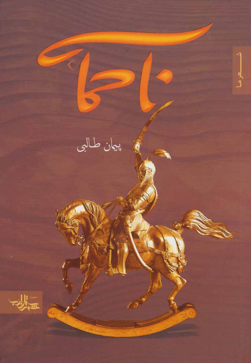 پایانه - ناحماسه