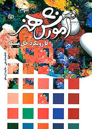 پایانه - آموزش هنر با رویکرد حل مسئله