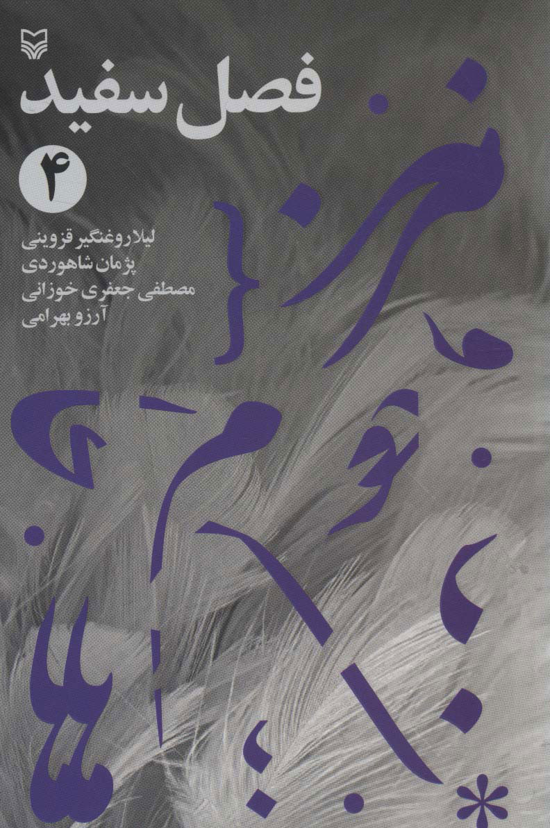 پایانه - فصل سفید 4