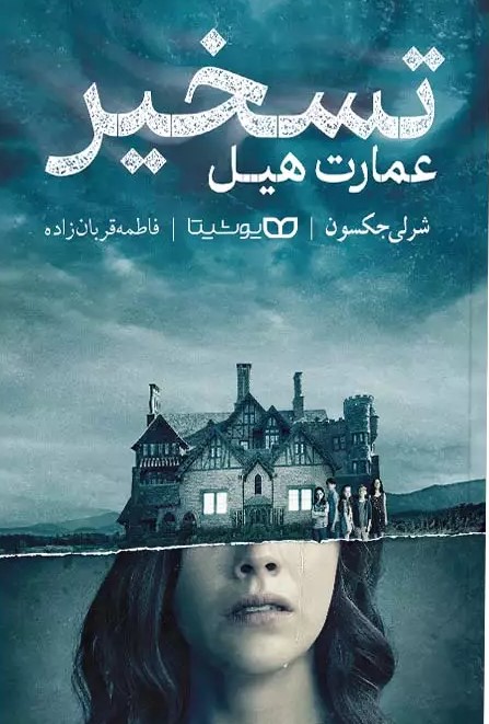 پایانه - تسخیر عمارت هیل