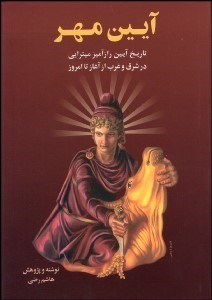 پایانه - آیین مهر