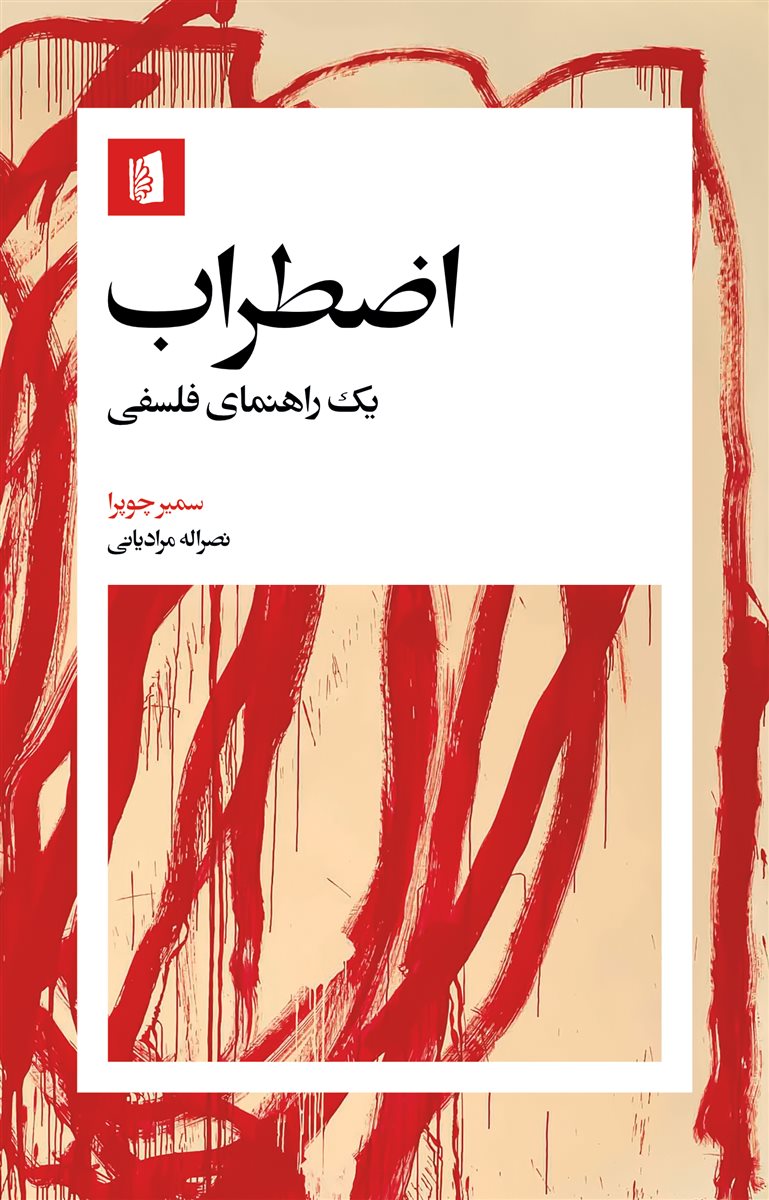 پایانه - اضطراب