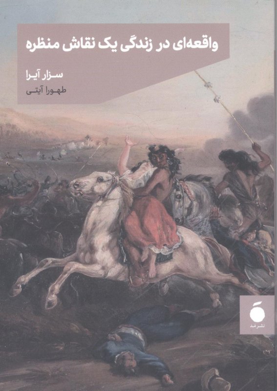 پایانه - واقعه ای در زندگی نقاش منظره