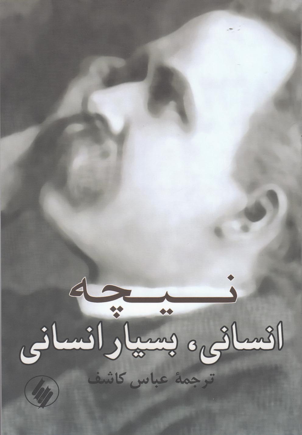 پایانه - انسانی، بسیار انسانی