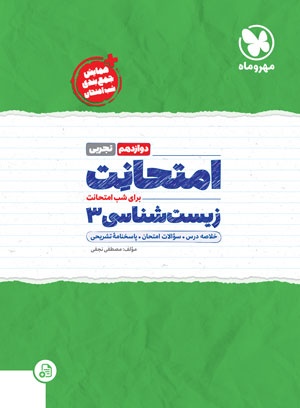 پایانه - امتحانت زیست شناسی 3 دوازدهم تجربی