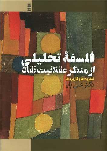 پایانه - فلسفه تحلیلی از منظر عقلانیت نقاد