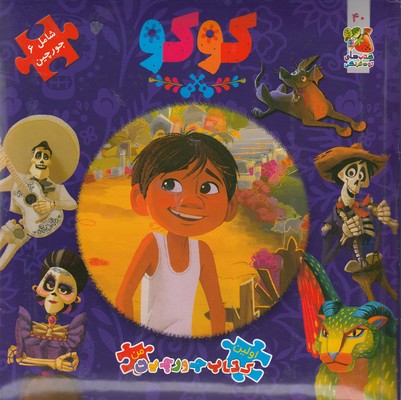 پایانه - کوکو