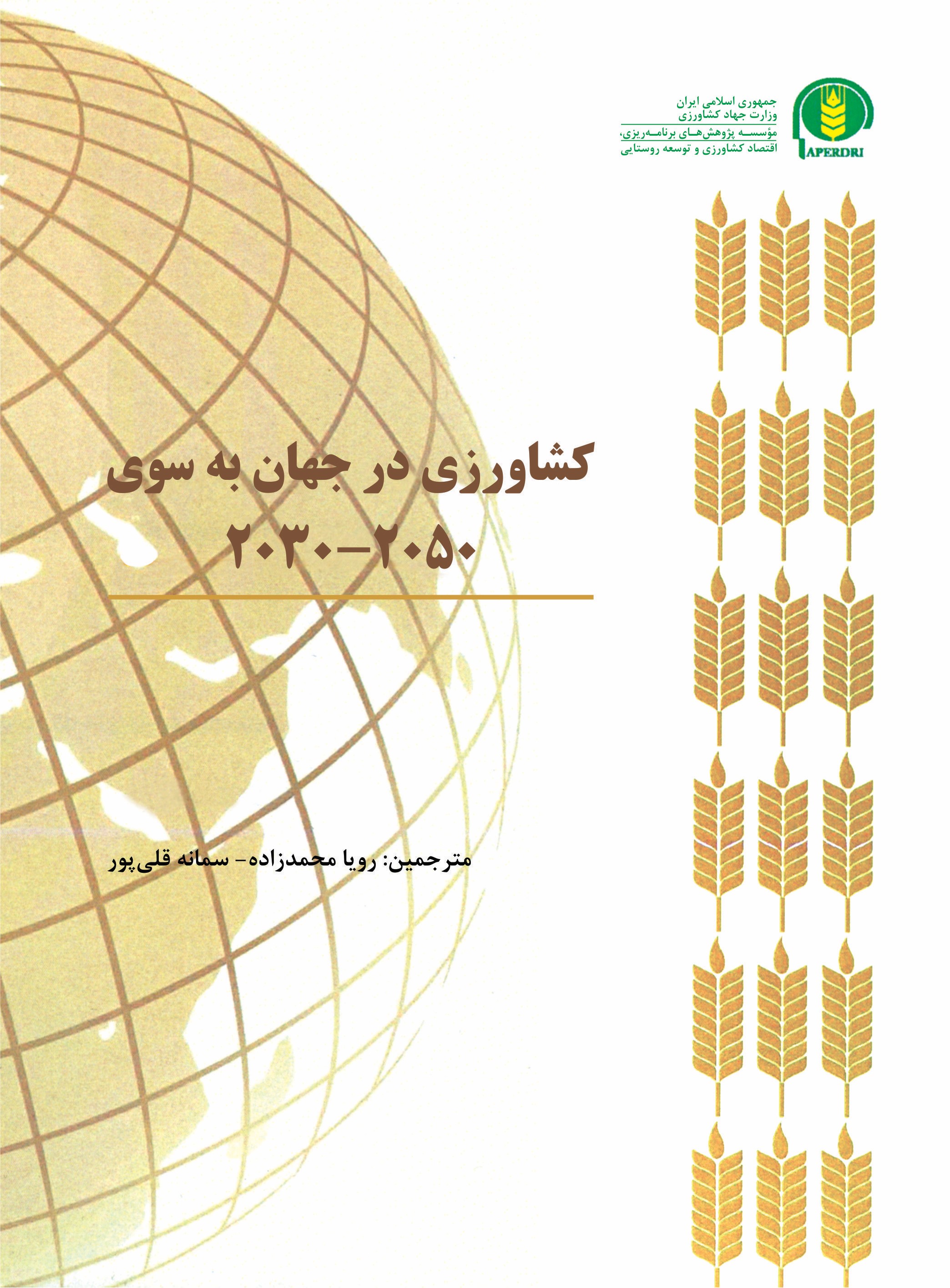 پایانه - کشاورزی در جهان به سوی ۲۰۵۰-۲۰۳۰