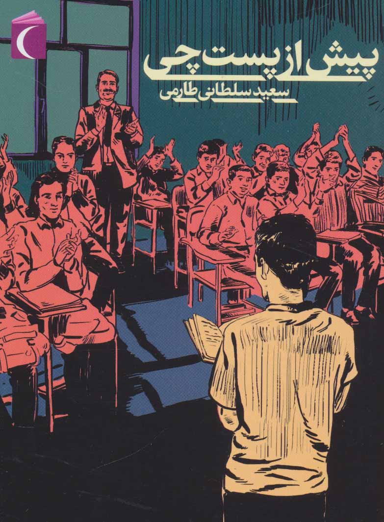 پایانه - پیش از پست چی