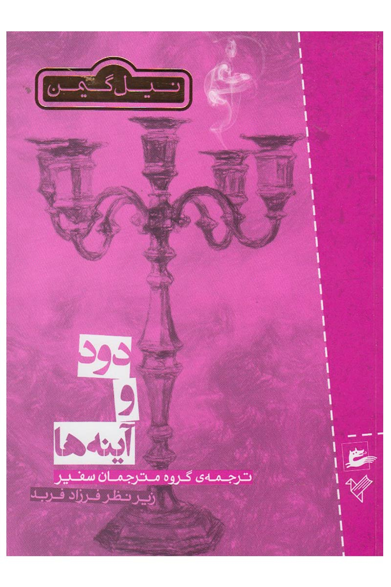 پایانه - دود و آینه ها