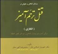 پایانه - مسائل اخلاقی و حقوقی در قتل ترحم آمیز (اتانازی)