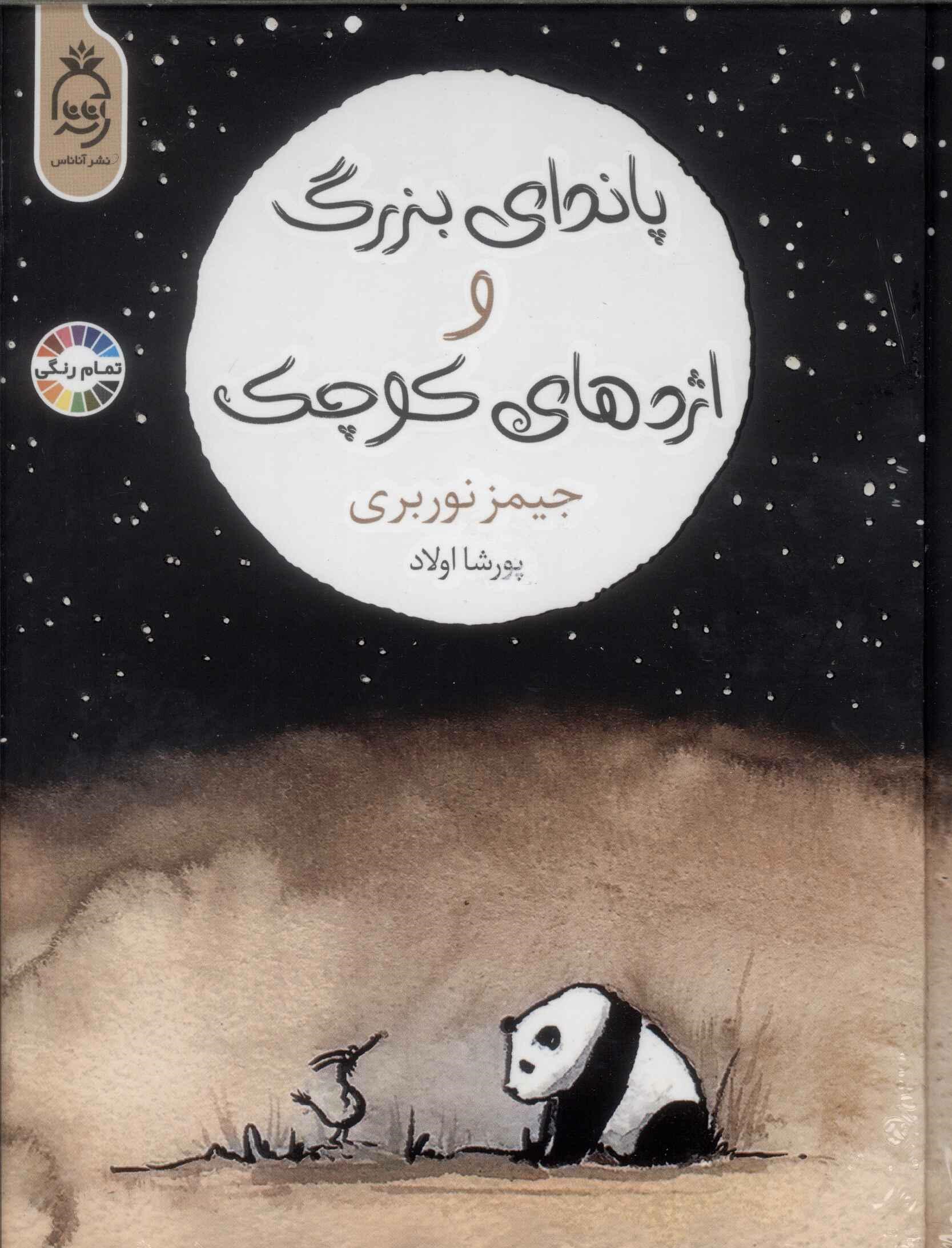 پایانه - پاندای بزرگ و اژدهای کوچک