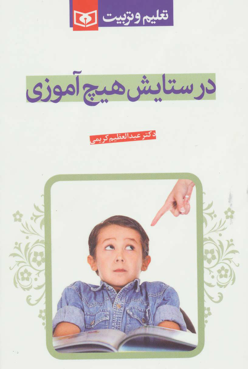 پایانه - در ستایش هیچ آموزی