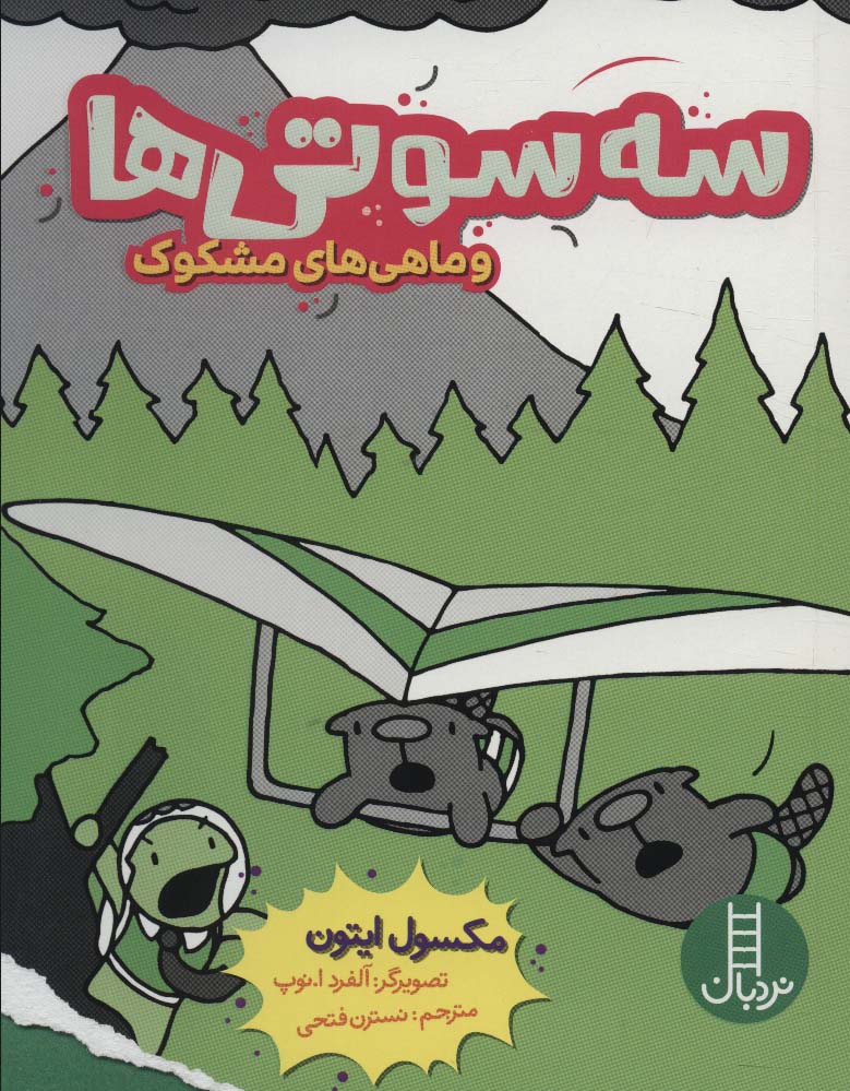 پایانه - سه سوتی ها و ماهی های مشکوک