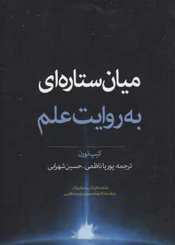 پایانه - میان ستاره ای به روایت علم