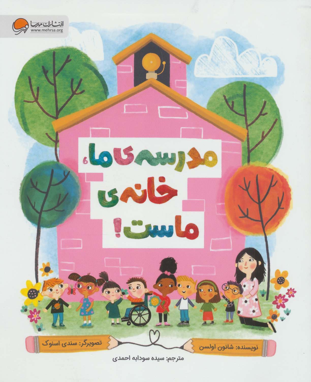 پایانه - مدرسه ی ما، خانه ی ماست!