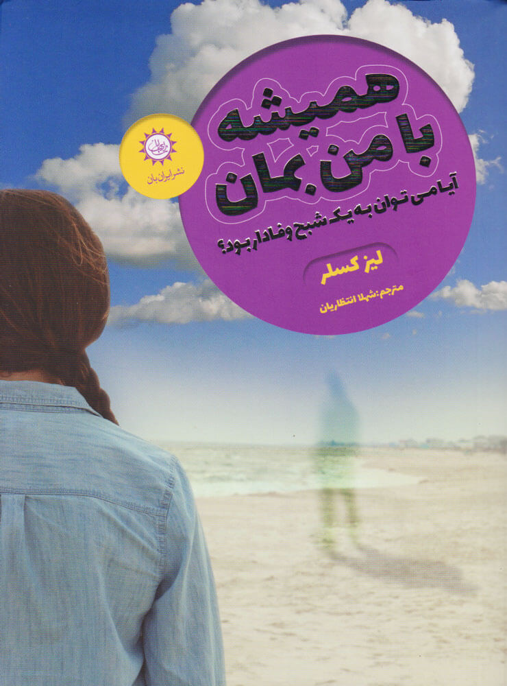 پایانه - همیشه با من بمان