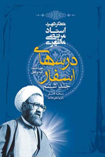 پایانه - درس های اسفار