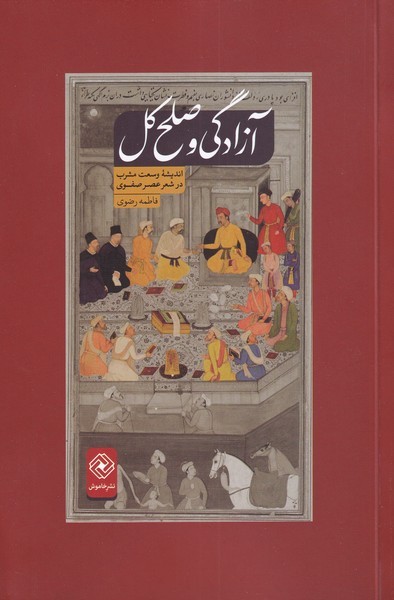 پایانه - آزادگی و صلح کل