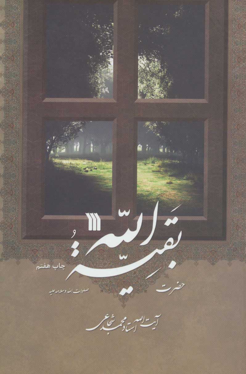 پایانه - حضرت بقیه الله