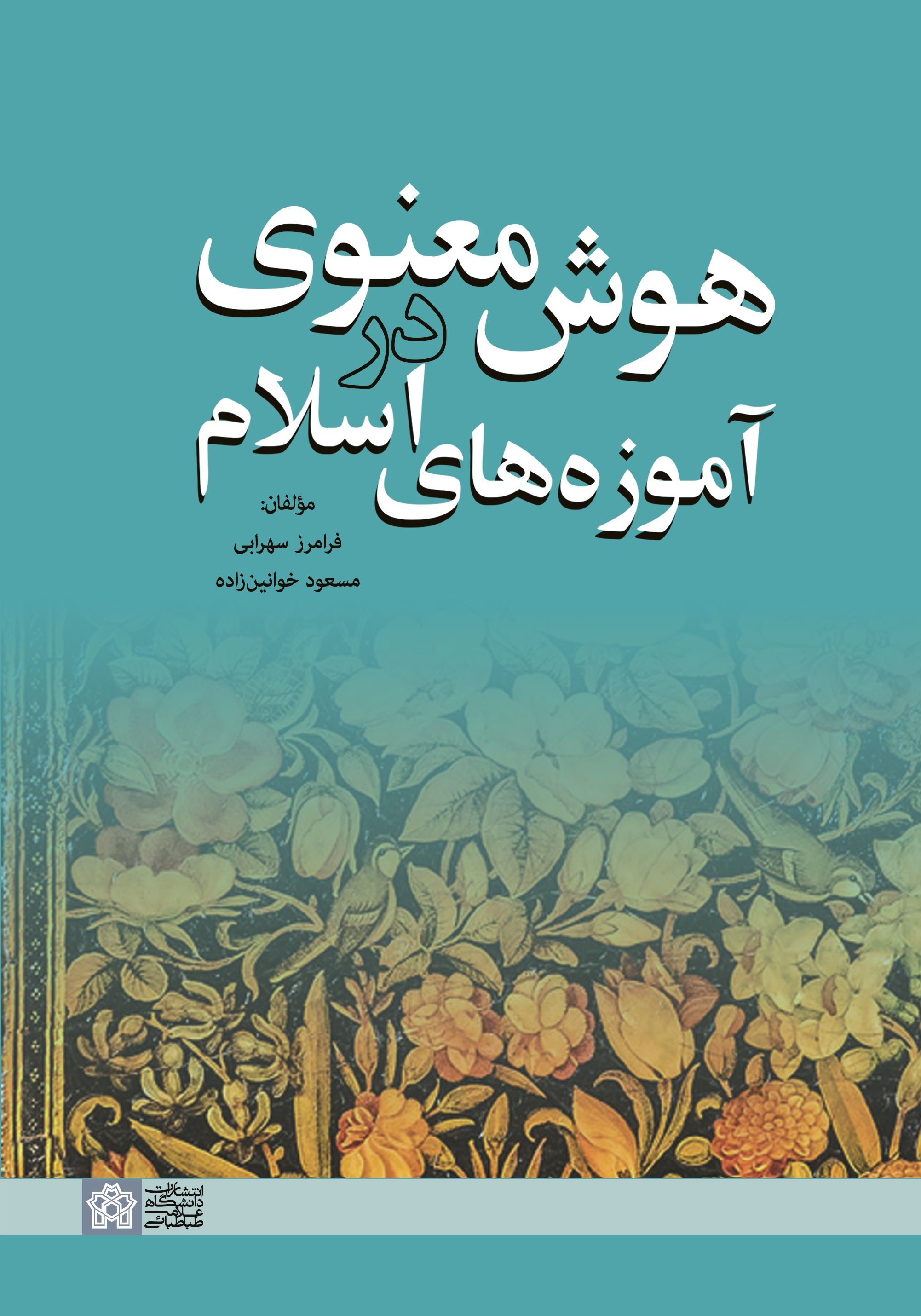 پایانه - هوش معنوی در آموزه های اسلام