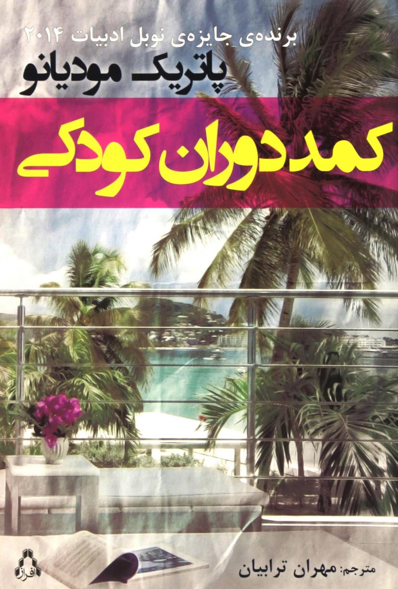 پایانه - کمد دوران کودکی