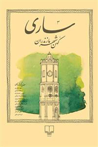 پایانه - ساری