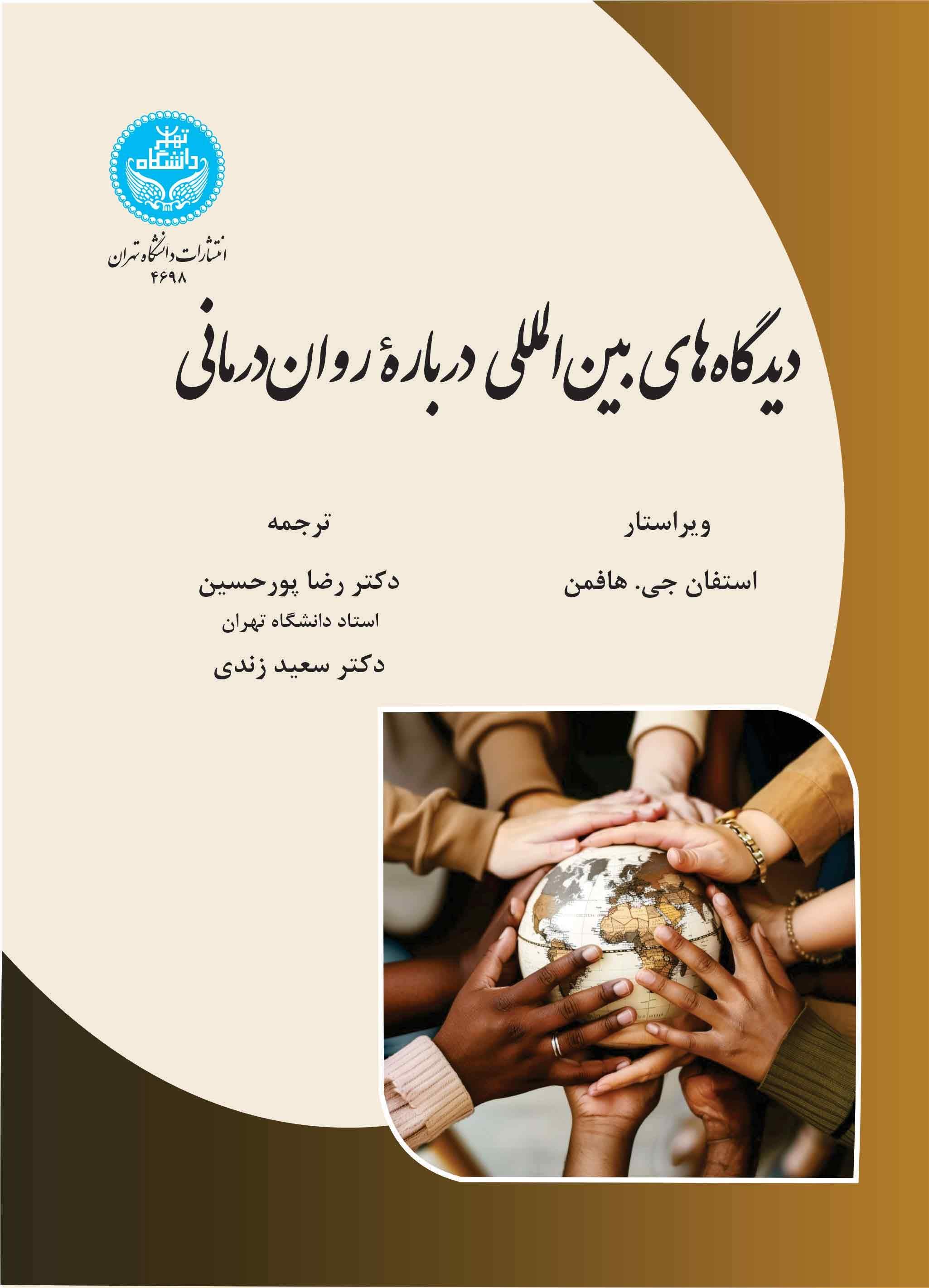 پایانه - دیدگاه های بین المللی درباره روان درمانی