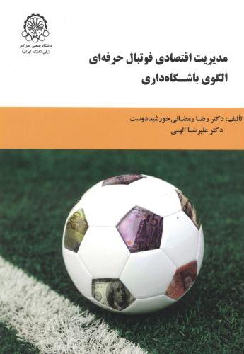 پایانه - مدیریت اقتصادی فوتبال حرفه ای الگوی باشگاه داری