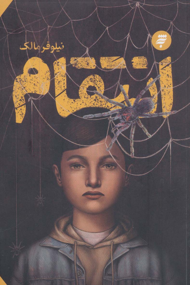 پایانه - انتقام