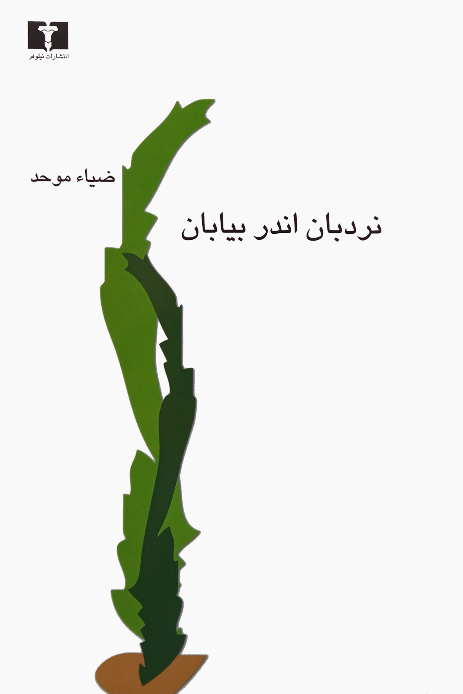 پایانه - نردبان اندر بیابان