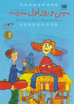 پایانه - مینی و روز اول مدرسه