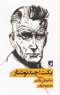 پایانه - بکت؛ چند نوشتار