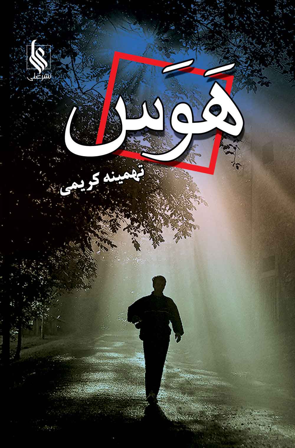 پایانه - هوس