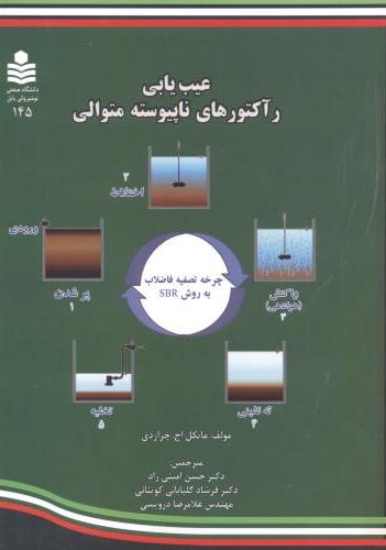 پایانه - عیب یابی رآکتورهای ناپیوسته متوالی