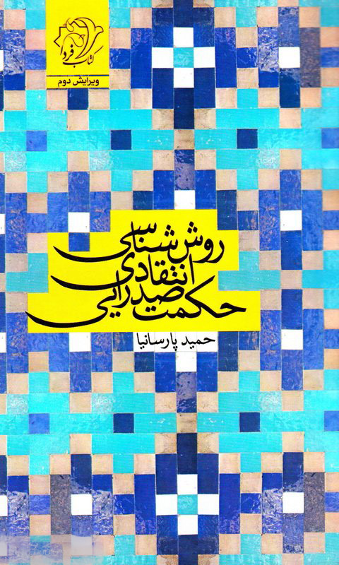 پایانه - روش شناسی انتقادی حکمت صدرایی