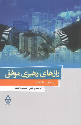 پایانه - رازهای رهبری موفق