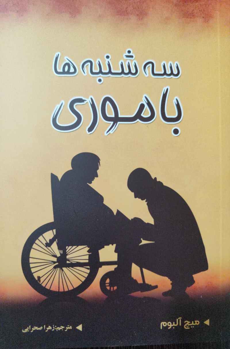 پایانه - سه شنبه ها با موری