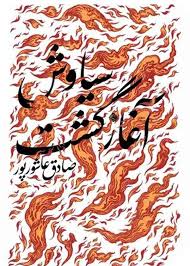 پایانه - سیاوش آغاز گشت