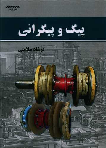 پایانه - پیگ و پیگرانی