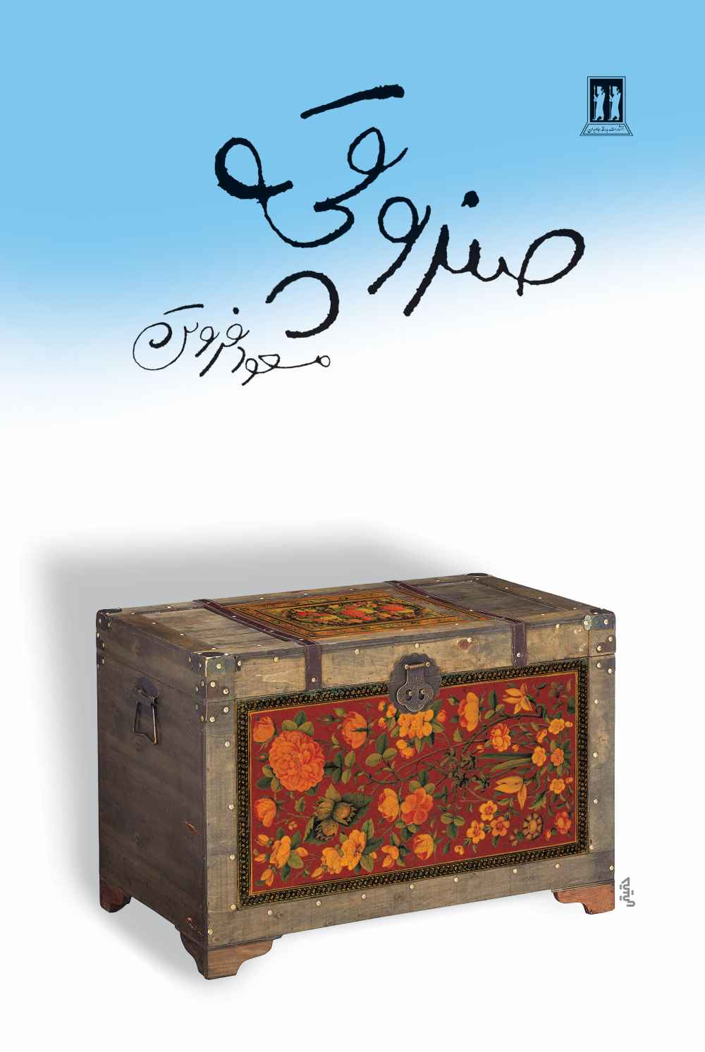 پایانه - صندوقچه