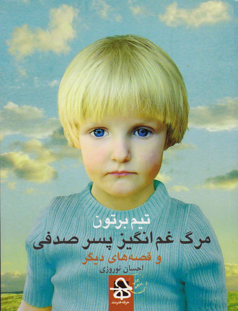 پایانه - مرگ غم انگیز پسر صدفی