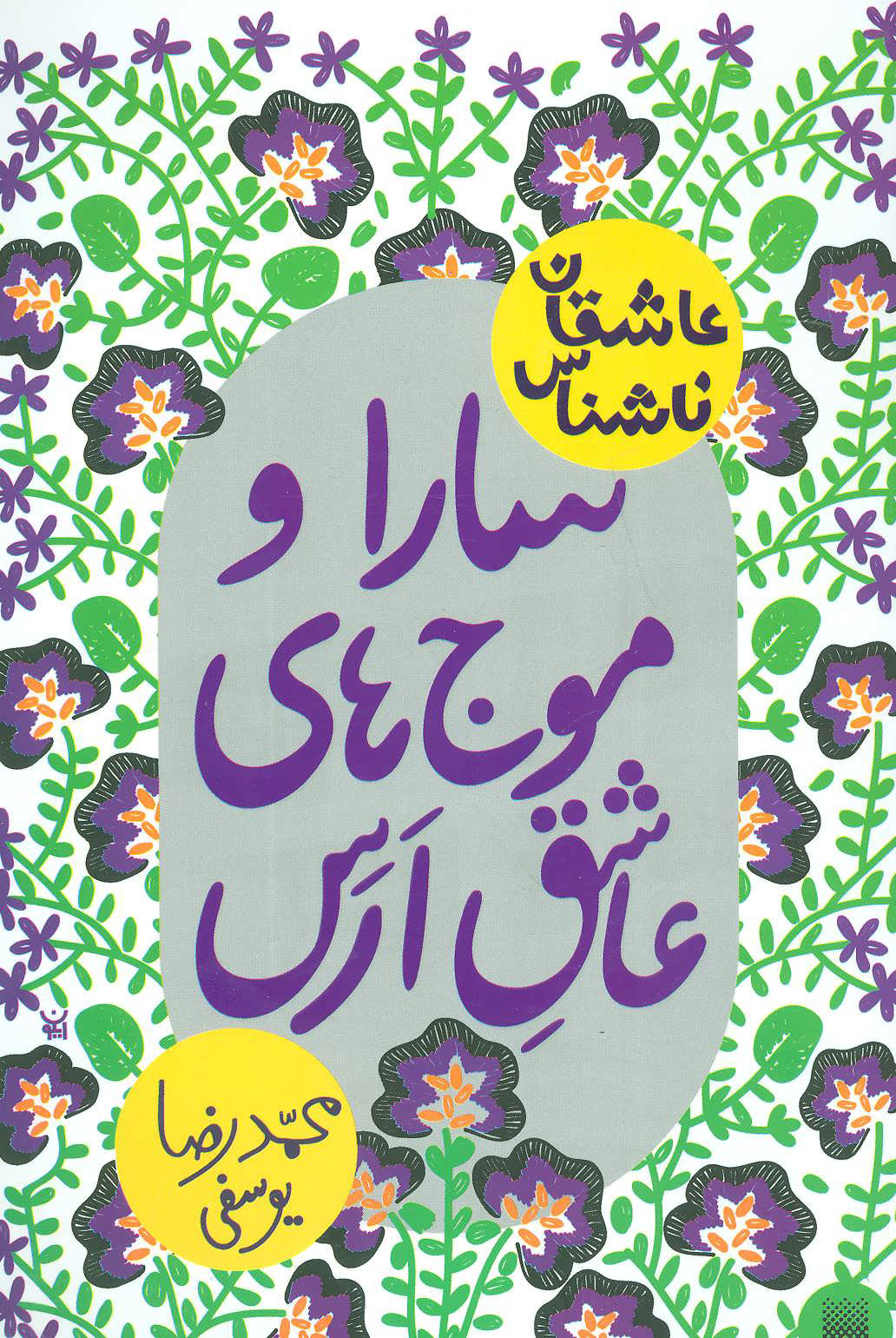 پایانه - سارا و موج های عاشق ارس