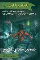 پایانه - انتخاب با توست...: تسخیر خانه ی اشباح