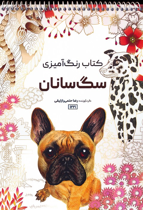 پایانه - رنگ آمیزی سگ سانان