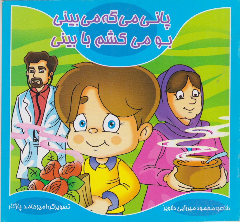 پایانه - پانی می گه می بینی، بو می کشم با بینی