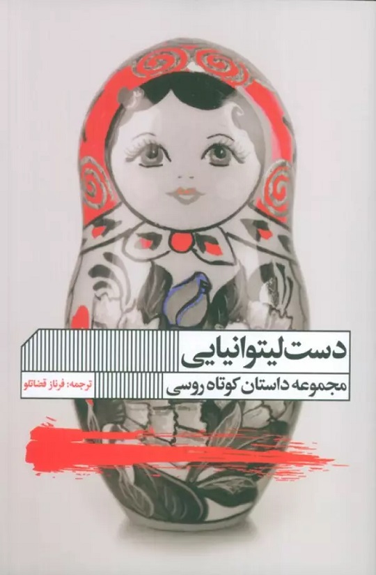 پایانه - دست لیتوانیایی